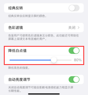 潜山苹果电池维修分享iPhone省电巧妙设置降低白点值