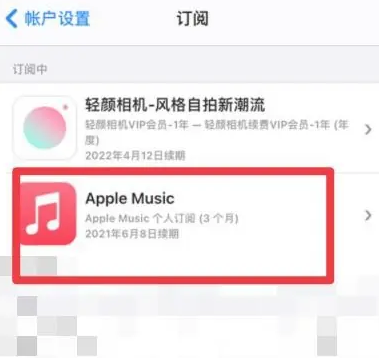 潜山apple维修店分享Apple Music怎么取消自动收费 