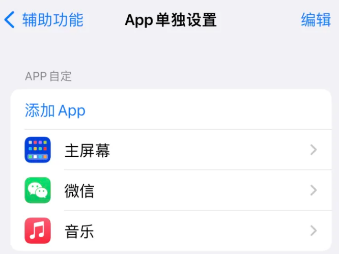 潜山苹果14服务点分享iPhone14如何单独设置App