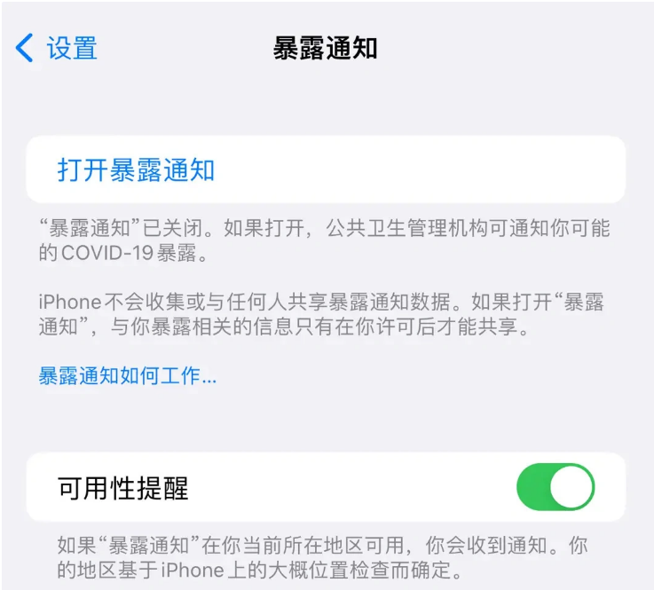 潜山苹果指定维修服务分享iPhone关闭暴露通知操作方法 