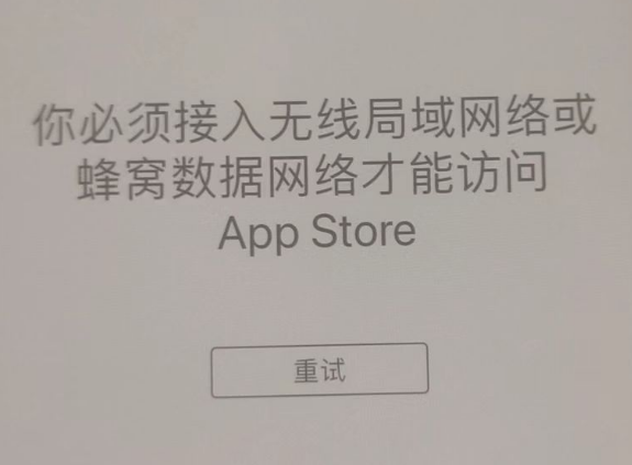 潜山苹果服务网点分享无法在 iPhone 上打开 App Store 怎么办 