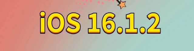 潜山苹果手机维修分享iOS 16.1.2正式版更新内容及升级方法 