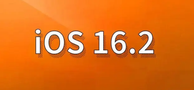 潜山苹果手机维修分享哪些机型建议升级到iOS 16.2版本 