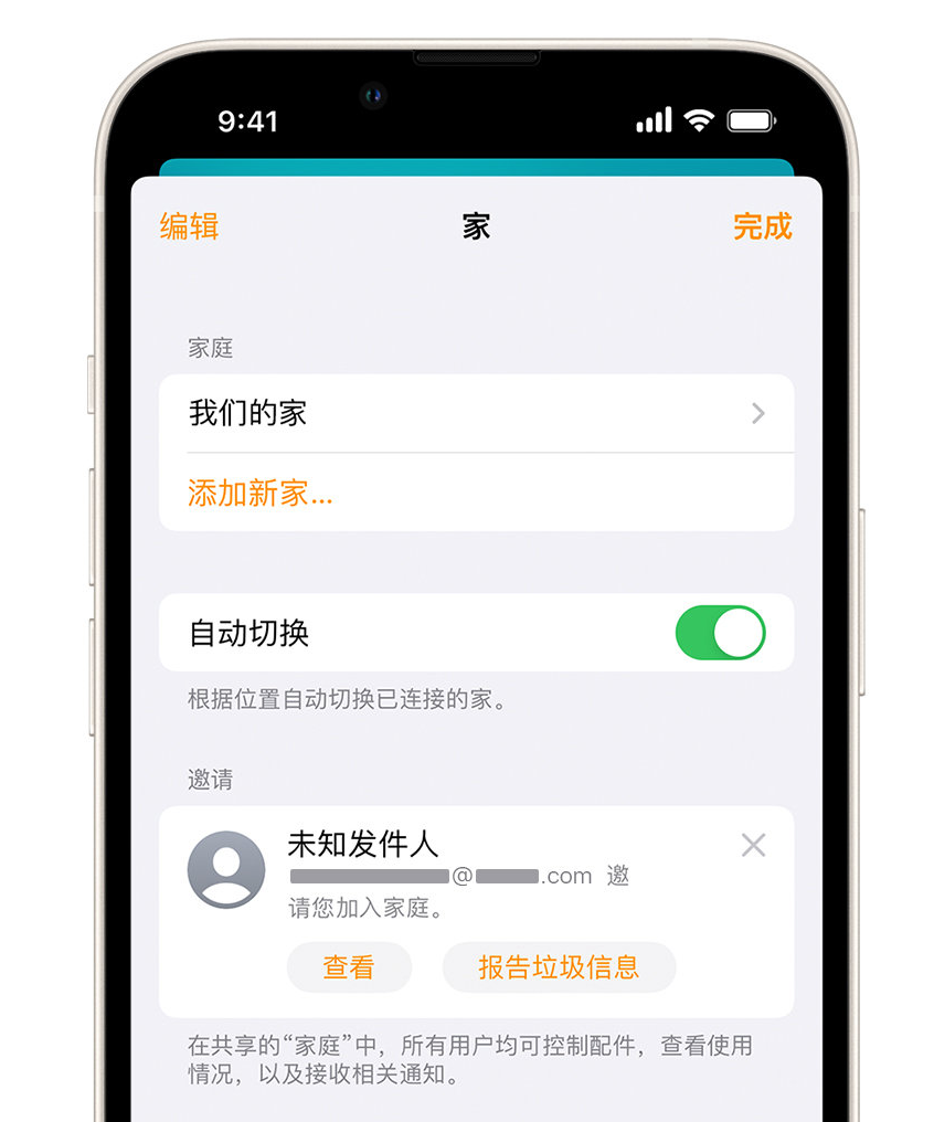 潜山苹果手机维修分享iPhone 小技巧：在“家庭”应用中删除和举报垃圾邀请 