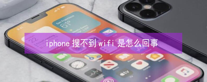 潜山苹果13维修分享iPhone13搜索不到wifi怎么办 