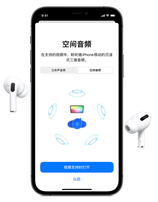 潜山苹果手机维修分享Airpods Pro空间音频功能有什么用 